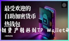 火币HECO链资产转移到TP Wallet的详细指南