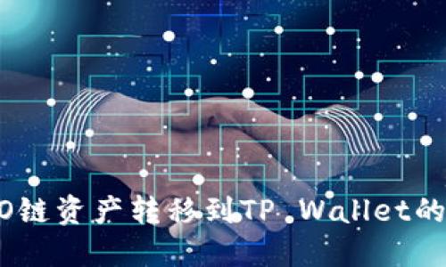 火币HECO链资产转移到TP Wallet的详细指南