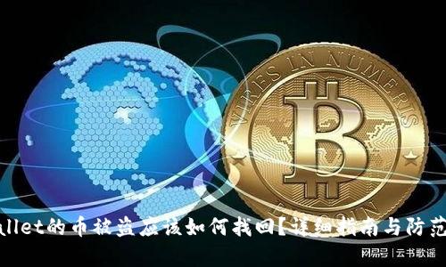tpWallet的币被盗应该如何找回？详细指南与防范措施
