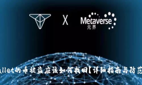 tpWallet的币被盗应该如何找回？详细指南与防范措施