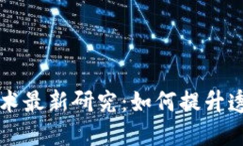 区块链追溯技术最新研究：如何提升透明度和信任度