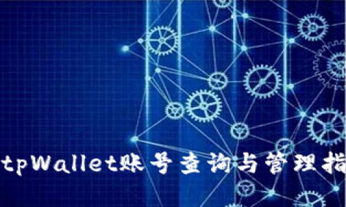 : tpWallet账号查询与管理指南