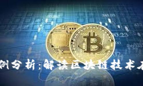 西安区块链最新案例分析：解读区块链技术在西安的应用与发展