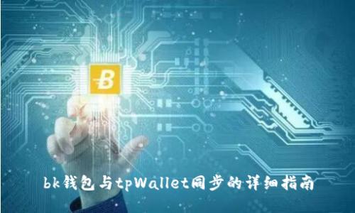 bk钱包与tpWallet同步的详细指南