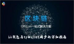 bk钱包与tpWallet同步的详细指南
