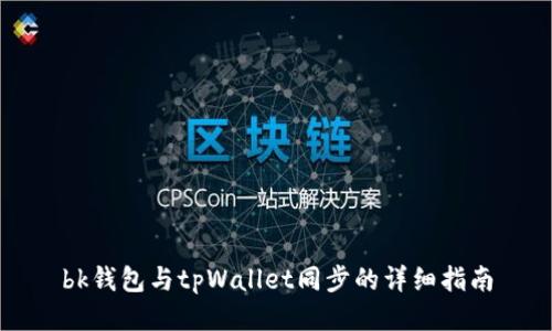 bk钱包与tpWallet同步的详细指南