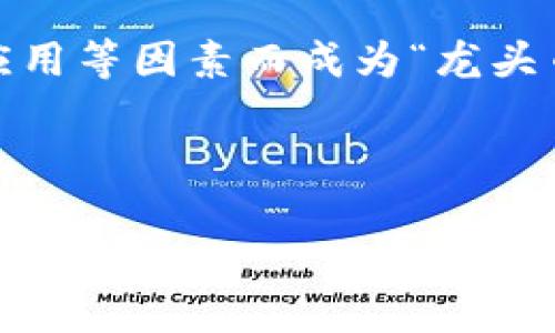 前言

区块链技术的迅速发展推动了许多数字货币的崛起。在众多数字货币中，有一些币种因其市值、技术、应用等因素而成为“龙头币”。本文将对区块链领域的一些主要龙头币进行深入探讨，帮助读者了解这些币种的背景和市场地位。

设计

2023年区块链龙头币全解读：哪些币种引领市场？