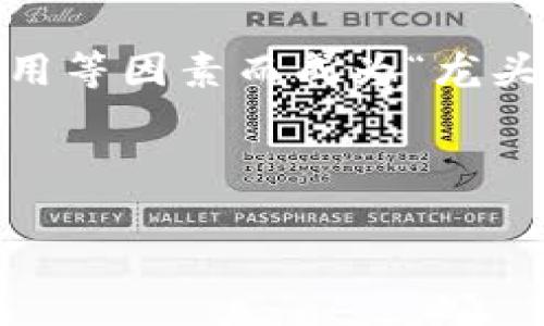 前言

区块链技术的迅速发展推动了许多数字货币的崛起。在众多数字货币中，有一些币种因其市值、技术、应用等因素而成为“龙头币”。本文将对区块链领域的一些主要龙头币进行深入探讨，帮助读者了解这些币种的背景和市场地位。

设计

2023年区块链龙头币全解读：哪些币种引领市场？