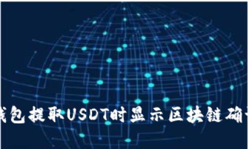 如何解决钱包提取USDT时显示区块链确认中的问题