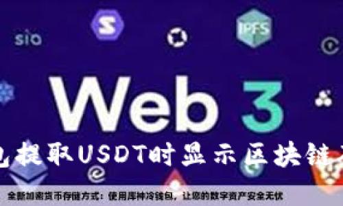 如何解决钱包提取USDT时显示区块链确认中的问题