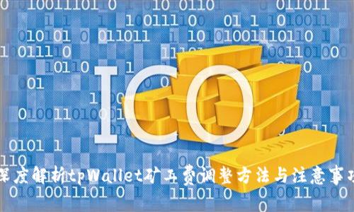 深度解析tpWallet矿工费调整方法与注意事项