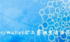 深度解析tpWallet矿工费调整方法与注意事项