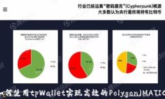 code如何使用tpWallet实现高效的Polygon（MATIC）交易
