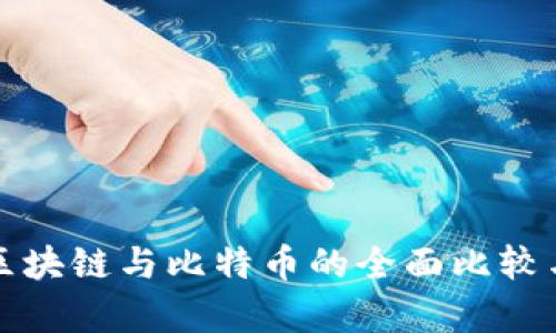 晓币区块链与比特币的全面比较与分析