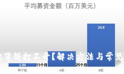 tpWallet薄饼打不开？解决方法与常见问题解析