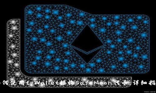 如何使用tpWallet接收SafeMoon代币：详细指南