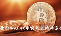 如何清除tpWallet中突然出现的多余币种？