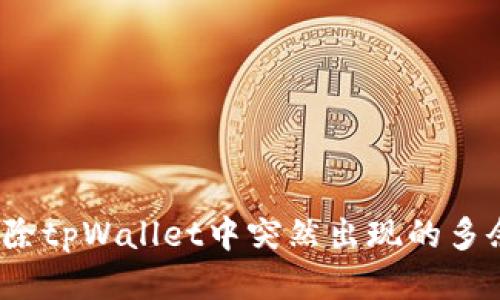 如何清除tpWallet中突然出现的多余币种？