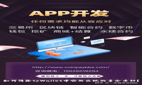 如何清除tpWallet中突然出现的多余币种？