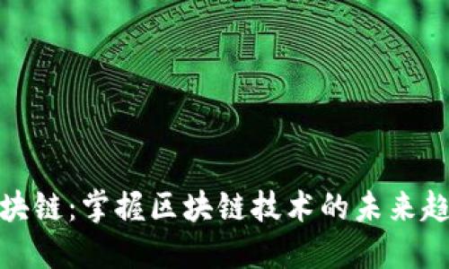 玩币族区块链:掌握区块链技术的未来趋势与机遇