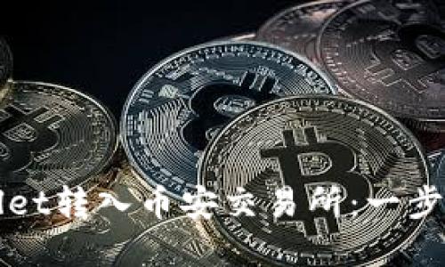 如何通过tpWallet转入币安交易所：一步一步的详细指南