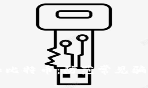 揭秘区块链和比特币：防范常见骗局的全面指南