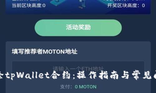 如何解除tpWallet合约：操作指南与常见问题解答