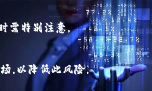 baioti区块链稳定币全面解析：哪种稳定币最值得投资？/baioti
区块链, 稳定币, 投资, 数字货币/guanjianci

### 内容主体大纲

1. **什么是稳定币？**
   - 稳定币的定义及作用
   - 稳定币的种类
   - 稳定币与其他数字货币的区别

2. **稳定币的重要性**
   - 在区块链生态系统中的角色
   - 对于数字货币交易的影响
   - 风险管理与价格波动对比

3. **主要稳定币介绍**
   - USDT（Tether）：
     - 背景及发行机制
     - 风险分析
   - USDC（USD Coin）：
     - 背景及发行机制
     - 风险分析
   - DAI：
     - 背景及发行机制
     - 风险分析
   - BUSD（Binance USD）：
     - 背景及发行机制
     - 风险分析

4. **选择最好的稳定币的标准**
   - 透明度与审计
   - 流动性与稳定性
   - 监管合规性

5. **个人投资者应考虑的因素**
   - 投资目的
   - 风险承受能力
   - 市场行情评估

6. **未来的发展趋势**
   - 稳定币在数字经济中的潜力
   - 可能出现的新兴稳定币
   - 监管政策的影响

7. **总结与投资建议**
   - 稳定币的未来展望
   - 适合不同投资者的稳定币选择

### 第一部分：什么是稳定币？

稳定币的定义及作用
稳定币是一种加密货币，其价值与某种法定货币或一组资产挂钩，以保持相对稳定的价格。这类货币的出现旨在解决传统加密货币如比特币和以太坊在价格波动上所带来的不稳定性，使其能在日常交易中更为方便使用。

稳定币的种类
稳定币主要可以分为三类：法币担保型、加密资产担保型和无担保型。法币担保型稳定币如USDT和USDC，背后都有相应的法定货币作为支持。加密资产担保型如DAI，则是利用其他加密货币作为抵押物来实现其稳定性。而无担保型稳定币则没有任何具体资产作为支持，而是通过算法来维持其价值的稳定。

稳定币与其他数字货币的区别
与通常的数字货币相比，稳定币的核心在于价值的稳定性。传统的数字货币如比特币受市场供需关系影响较大，价格波动剧烈，而稳定币的设计则旨在降低这种波动，使其在实际使用中更符合支付和交易的需求。

### 第二部分：稳定币的重要性

在区块链生态系统中的角色
稳定币在区块链生态系统中扮演着多重角色，不仅为交易提供了一个相对稳定的单位，还可以在去中心化金融（DeFi）应用中充当媒介。稳定币使用户能够在更复杂的金融场景中保持价值，而无须频繁地转换成法定货币，这样更节省了成本，也提高了效率。

对于数字货币交易的影响
稳定币能够降低交易所内的价格波动风险，使得交易者在进行资产转换时更加高效。许多交易者在市场波动时，会将加密资产转换为稳定币，以保护其资产价值，这在很大程度上也增加了稳定币的需求。

风险管理与价格波动对比
稳定币对投资者来说提供了一种风险管理工具，尤其是在市场不稳定时。通过将资产转换为稳定币，投资者可以在保持市场流动性的同时来平衡风险。相比于高波动性资产，稳定币的使用减少了投资者面临的风险。

### 第三部分：主要稳定币介绍

USDT（Tether）
USDT是目前市值最大的稳定币之一，其发行方为Tether公司。USDT的特点在于其一对一的法币锚定机制，每一单位USDT都应该由相应的美元进行支持。然而，USDT在透明度和审计方面曾经受到诸多质疑，投资者需对此进行谨慎评估。

USDC（USD Coin）
USDC是由Circle和Coinbase共同推出的稳定币，以美元为基础，且其资产得到定期审计。USDC因其透明度高和遵循监管规定而受到更多投资者的信赖。它不仅在交易所中被广泛使用，还与许多DeFi项目相结合。

DAI
DAI是一个去中心化的稳定币，由MakerDAO协议发行，其价值稳定机制参考的是以太坊等加密资产的价值。DAI的优势在于其去中心化特性，但用户需要承受更多的市场波动和治理风险。

BUSD（Binance USD）
BUSD是由Binance与Paxos共同推出的法币担保型稳定币。BUSD获得了纽约州金融服务部的监管批准，其发行透明且资产支持。BUSD广泛应用于Binance交易所，增强了其流动性。

### 第四部分：选择最好的稳定币的标准

透明度与审计
在选择稳定币时，投资者需关注其透明度及是否接受独立审计。一般来说，透明度越高的稳定币能够建立更多的信任。在稳定币市场上，USDC和BUSD因其审计透明度较高而受到更多投资者的青睐。

流动性与稳定性
流动性是影响稳定币使用的重要因素之一。一般而言，流动性较强的稳定币能够保持更稳定的价格。此外，考虑稳定性的因素，与其他资产的挂钩机制及市场反应速度也是关键要素。

监管合规性
稳定币的监管合规性直接关系到其未来的可持续发展。随着全球监管环境的不断变化，合规性较好的稳定币会在未来市场竞争中占据优先位置。投资者在选择时，需关注监管背景和未来的政策走向。

### 第五部分：个人投资者应考虑的因素

投资目的
个人投资者在选择稳定币前，首先需要明确自己的投资目的，是为了保值、交易还是参与DeFi项目。不同的投资目的将直接影响其选择的稳定币。

风险承受能力
投资者的风险承受能力将影响其对稳定币的选择。如果投资者偏好低风险的资产，可以选择被审计透明度更高的稳定币；如果对风险承受能力较高，则可以选择像DAI这样的去中心化稳定币。

市场行情评估
投资者应时刻关注市场行情变化，包括市场对不同稳定币的需求、各种稳犯罪和链上交易量等。这些都将影响稳定币的流动性和实际使用效果。

### 第六部分：未来的发展趋势

稳定币在数字经济中的潜力
随着区块链技术的发展，稳定币将在数字经济和传统金融中扮演越来越重要的角色。其背后技术的透明性和高效性将吸引越来越多用户的关注，对整个金融体系产生积极影响。

可能出现的新兴稳定币
未来可能会有更多新兴稳定币推出，这些稳定币或将采用创新性的技术或机制，解决现有稳定币的某些不足。这将使得市场竞争更加激烈。

监管政策的影响
随着全球对加密资产监管的加强，稳定币也将面对此类政策的影响。那些能够适应合规政策的稳定币，将有更长远的发展前景，而不合规的项目则可能面临淘汰。

### 第七部分：总结与投资建议

稳定币的未来展望
稳定币作为连接法币与数字货币的重要桥梁，未来将在金融领域继续拓展其应用场景。无论是作为交易媒介，还是投融资工具，稳定币都将迎来更广阔的市场。

适合不同投资者的稳定币选择
对于普通投资者而言，建议选择审计透明度高且合规性好的稳定币，如USDC或BUSD；而偏好去中心化金融的投资者可考虑DAI等创新型稳定币。无论选择哪种稳定币，关键在于了解自身的需求与市场的变化，以制定合理的投资策略。

----

### 相关问题

1. 为什么稳定币在数字货币交易中如此重要？
2. 稳定币如何保持其价格稳定？
3. 无担保型稳定币有哪些优势与劣势？
4. 如何评估一种稳定币的信用值得？
5. 稳定币的合规监管框架是什么样的？
6. 投资者在选择稳定币时应该注意哪些风险？

逐个问题的详细介绍：

#### 1. 为什么稳定币在数字货币交易中如此重要？

稳定币对交易的影响
稳定币在数字货币交易中提供了流动性和交易稳定性。由于传统加密货币价格波动较大，交易者需要依靠稳定币来保护其资产价值。在市场暴跌时，许多投资者选择将其持有的数字货币转换为稳定币，以避免损失。这种机制不仅减少了投资者的恐慌情绪，也提高了整体市场的稳定性。

参与DeFi的关键角色
随着去中心化金融（DeFi）的迅速发展，稳定币成为了DeFi生态系统的核心工具。在许多DeFi平台中，用户通常使用稳定币来进行借贷、流动性挖掘等操作，这帮助个人投资者获得收益的同时，也让市场保持高效。因此，稳定币的存在不仅促进了交易流动性，也使得DeFi将数字资产运用到了全新的高度。

连接法定货币与数字货币的桥梁
稳定币有效地将法定货币与数字货币连接起来，使得数字资产在经济活动中得到更广泛的使用。许多在线商家和服务提供商开始接受稳定币作为支付方式，使其在实际经济中发挥越来越大的作用。这为数字货币的普及奠定了基础。

---

#### 2. 稳定币如何保持其价格稳定？

法币担保
法币担保型稳定币如USDT和USDC，通过将其发行的数字资产与法定货币（如美元）进行1:1的绑定来保持价格的稳定。这种模式的缺陷在于，用户需要信任背后的发行机构以及其资产的管理的透明度。

抵押担保
抵押担保型稳定币，比如DAI，是通过将其他加密货币作为抵押，以算法来确保其价值的稳定。这种机制虽然让其不完全依赖于法定货币，但也面临着市场波动的风险，使得在某些条件下，DAI的价格可能会波动。

算法稳健机制
无担保型稳定币依赖于算法和市场因素来保持其价格稳定。这类稳定币频繁调整其供应，以应对市场的需求与供给波动。例如，在需求上升时，系统会增加发行量，以控制价格保持稳定。这种算法机制相对复杂，可能存在一定的风险。

---

#### 3. 无担保型稳定币有哪些优势与劣势？

优势
无担保型稳定币的最大优势在于它们不依赖于任何法定货币或资产的支持，这使得它们在去中心化环境下更加灵活。同时，这种模式能减少其受到中央机构干预的风险。

劣势
然而，无担保型稳定币也存在相应的风险。其稳定性受到市场供需关系的影响，如果市场出现极大波动，可能导致其价值剧烈变动。此外，市场对无担保型稳定币的信任度较低，投资者可能在极端情况下失去对其使用的信任。

---

#### 4. 如何评估一种稳定币的信用值得？

审计透明度
评估稳定币的信用最重要的标准之一是其审计透明度。定期的第三方审计能够确保其资产负债的真实情况，提升投资者的信任度。一些稳定币如USDC和BUSD，由于接受了严格的审计，因而在市场上获得了良好的口碑。

法律合规性
稳定币的一部分信用还源自其合规性，符合法律的稳定币在安全性上具有潜在的优势。合规稳定币通常在用户资产保障和安全性上更具优势。

市场接受度
市场接受度反映了一种稳定币的实际使用情况，交易所中成交量较大的稳定币通常在市场上较为可靠。此外，稳定币的用户群体活跃程度以及分布也能说明其受欢迎的程度。

---

#### 5. 稳定币的合规监管框架是什么样的？

监管政策的多样性
稳定币的合规监管框架在全球范围内存在差异，不同的国家和地区可能采用不同的监管模式。例如，一些国家要求稳定币提供资产证明、透明度和法律合规性，而另一些国家则可能对稳定币持禁止态度。

影响监管政策的因素
稳定币的监管政策受多种因素影响，包括市场需求、技术创新和金融稳定性等。随着数字货币和区块链的法规逐步收紧，合规性将成为稳定币生存及发展的重要考量。

---

#### 6. 投资者在选择稳定币时应该注意哪些风险？

市场风险
投资者在选择稳定币时首先需要意识到市场风险，尤其是如果依赖于抵押担保或算法型稳定币，价格波动可能会影响其价值。投资者应定期为自己的投资进行风险评估。

信用风险
信用风险也不可忽视。投资者需核实稳定币背后机构的信誉度，以及其资产的透明度。不少稳定币曾因审计问题遭到质疑，投资者在选择时需特别注意。

流动性风险
流动性风险指在需求急剧下降的情况下，投资者可能无法及时出售其持有的稳定币。投资者应确保在购买稳定币时选择流动性较高的市场，以降低此风险。