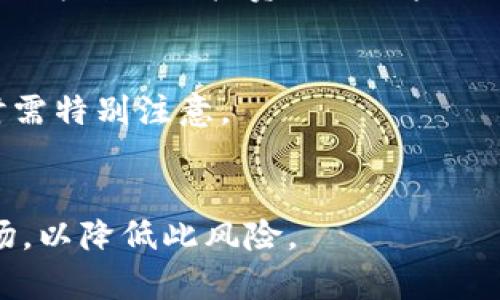 baioti区块链稳定币全面解析：哪种稳定币最值得投资？/baioti
区块链, 稳定币, 投资, 数字货币/guanjianci

### 内容主体大纲

1. **什么是稳定币？**
   - 稳定币的定义及作用
   - 稳定币的种类
   - 稳定币与其他数字货币的区别

2. **稳定币的重要性**
   - 在区块链生态系统中的角色
   - 对于数字货币交易的影响
   - 风险管理与价格波动对比

3. **主要稳定币介绍**
   - USDT（Tether）：
     - 背景及发行机制
     - 风险分析
   - USDC（USD Coin）：
     - 背景及发行机制
     - 风险分析
   - DAI：
     - 背景及发行机制
     - 风险分析
   - BUSD（Binance USD）：
     - 背景及发行机制
     - 风险分析

4. **选择最好的稳定币的标准**
   - 透明度与审计
   - 流动性与稳定性
   - 监管合规性

5. **个人投资者应考虑的因素**
   - 投资目的
   - 风险承受能力
   - 市场行情评估

6. **未来的发展趋势**
   - 稳定币在数字经济中的潜力
   - 可能出现的新兴稳定币
   - 监管政策的影响

7. **总结与投资建议**
   - 稳定币的未来展望
   - 适合不同投资者的稳定币选择

### 第一部分：什么是稳定币？

稳定币的定义及作用
稳定币是一种加密货币，其价值与某种法定货币或一组资产挂钩，以保持相对稳定的价格。这类货币的出现旨在解决传统加密货币如比特币和以太坊在价格波动上所带来的不稳定性，使其能在日常交易中更为方便使用。

稳定币的种类
稳定币主要可以分为三类：法币担保型、加密资产担保型和无担保型。法币担保型稳定币如USDT和USDC，背后都有相应的法定货币作为支持。加密资产担保型如DAI，则是利用其他加密货币作为抵押物来实现其稳定性。而无担保型稳定币则没有任何具体资产作为支持，而是通过算法来维持其价值的稳定。

稳定币与其他数字货币的区别
与通常的数字货币相比，稳定币的核心在于价值的稳定性。传统的数字货币如比特币受市场供需关系影响较大，价格波动剧烈，而稳定币的设计则旨在降低这种波动，使其在实际使用中更符合支付和交易的需求。

### 第二部分：稳定币的重要性

在区块链生态系统中的角色
稳定币在区块链生态系统中扮演着多重角色，不仅为交易提供了一个相对稳定的单位，还可以在去中心化金融（DeFi）应用中充当媒介。稳定币使用户能够在更复杂的金融场景中保持价值，而无须频繁地转换成法定货币，这样更节省了成本，也提高了效率。

对于数字货币交易的影响
稳定币能够降低交易所内的价格波动风险，使得交易者在进行资产转换时更加高效。许多交易者在市场波动时，会将加密资产转换为稳定币，以保护其资产价值，这在很大程度上也增加了稳定币的需求。

风险管理与价格波动对比
稳定币对投资者来说提供了一种风险管理工具，尤其是在市场不稳定时。通过将资产转换为稳定币，投资者可以在保持市场流动性的同时来平衡风险。相比于高波动性资产，稳定币的使用减少了投资者面临的风险。

### 第三部分：主要稳定币介绍

USDT（Tether）
USDT是目前市值最大的稳定币之一，其发行方为Tether公司。USDT的特点在于其一对一的法币锚定机制，每一单位USDT都应该由相应的美元进行支持。然而，USDT在透明度和审计方面曾经受到诸多质疑，投资者需对此进行谨慎评估。

USDC（USD Coin）
USDC是由Circle和Coinbase共同推出的稳定币，以美元为基础，且其资产得到定期审计。USDC因其透明度高和遵循监管规定而受到更多投资者的信赖。它不仅在交易所中被广泛使用，还与许多DeFi项目相结合。

DAI
DAI是一个去中心化的稳定币，由MakerDAO协议发行，其价值稳定机制参考的是以太坊等加密资产的价值。DAI的优势在于其去中心化特性，但用户需要承受更多的市场波动和治理风险。

BUSD（Binance USD）
BUSD是由Binance与Paxos共同推出的法币担保型稳定币。BUSD获得了纽约州金融服务部的监管批准，其发行透明且资产支持。BUSD广泛应用于Binance交易所，增强了其流动性。

### 第四部分：选择最好的稳定币的标准

透明度与审计
在选择稳定币时，投资者需关注其透明度及是否接受独立审计。一般来说，透明度越高的稳定币能够建立更多的信任。在稳定币市场上，USDC和BUSD因其审计透明度较高而受到更多投资者的青睐。

流动性与稳定性
流动性是影响稳定币使用的重要因素之一。一般而言，流动性较强的稳定币能够保持更稳定的价格。此外，考虑稳定性的因素，与其他资产的挂钩机制及市场反应速度也是关键要素。

监管合规性
稳定币的监管合规性直接关系到其未来的可持续发展。随着全球监管环境的不断变化，合规性较好的稳定币会在未来市场竞争中占据优先位置。投资者在选择时，需关注监管背景和未来的政策走向。

### 第五部分：个人投资者应考虑的因素

投资目的
个人投资者在选择稳定币前，首先需要明确自己的投资目的，是为了保值、交易还是参与DeFi项目。不同的投资目的将直接影响其选择的稳定币。

风险承受能力
投资者的风险承受能力将影响其对稳定币的选择。如果投资者偏好低风险的资产，可以选择被审计透明度更高的稳定币；如果对风险承受能力较高，则可以选择像DAI这样的去中心化稳定币。

市场行情评估
投资者应时刻关注市场行情变化，包括市场对不同稳定币的需求、各种稳犯罪和链上交易量等。这些都将影响稳定币的流动性和实际使用效果。

### 第六部分：未来的发展趋势

稳定币在数字经济中的潜力
随着区块链技术的发展，稳定币将在数字经济和传统金融中扮演越来越重要的角色。其背后技术的透明性和高效性将吸引越来越多用户的关注，对整个金融体系产生积极影响。

可能出现的新兴稳定币
未来可能会有更多新兴稳定币推出，这些稳定币或将采用创新性的技术或机制，解决现有稳定币的某些不足。这将使得市场竞争更加激烈。

监管政策的影响
随着全球对加密资产监管的加强，稳定币也将面对此类政策的影响。那些能够适应合规政策的稳定币，将有更长远的发展前景，而不合规的项目则可能面临淘汰。

### 第七部分：总结与投资建议

稳定币的未来展望
稳定币作为连接法币与数字货币的重要桥梁，未来将在金融领域继续拓展其应用场景。无论是作为交易媒介，还是投融资工具，稳定币都将迎来更广阔的市场。

适合不同投资者的稳定币选择
对于普通投资者而言，建议选择审计透明度高且合规性好的稳定币，如USDC或BUSD；而偏好去中心化金融的投资者可考虑DAI等创新型稳定币。无论选择哪种稳定币，关键在于了解自身的需求与市场的变化，以制定合理的投资策略。

----

### 相关问题

1. 为什么稳定币在数字货币交易中如此重要？
2. 稳定币如何保持其价格稳定？
3. 无担保型稳定币有哪些优势与劣势？
4. 如何评估一种稳定币的信用值得？
5. 稳定币的合规监管框架是什么样的？
6. 投资者在选择稳定币时应该注意哪些风险？

逐个问题的详细介绍：

#### 1. 为什么稳定币在数字货币交易中如此重要？

稳定币对交易的影响
稳定币在数字货币交易中提供了流动性和交易稳定性。由于传统加密货币价格波动较大，交易者需要依靠稳定币来保护其资产价值。在市场暴跌时，许多投资者选择将其持有的数字货币转换为稳定币，以避免损失。这种机制不仅减少了投资者的恐慌情绪，也提高了整体市场的稳定性。

参与DeFi的关键角色
随着去中心化金融（DeFi）的迅速发展，稳定币成为了DeFi生态系统的核心工具。在许多DeFi平台中，用户通常使用稳定币来进行借贷、流动性挖掘等操作，这帮助个人投资者获得收益的同时，也让市场保持高效。因此，稳定币的存在不仅促进了交易流动性，也使得DeFi将数字资产运用到了全新的高度。

连接法定货币与数字货币的桥梁
稳定币有效地将法定货币与数字货币连接起来，使得数字资产在经济活动中得到更广泛的使用。许多在线商家和服务提供商开始接受稳定币作为支付方式，使其在实际经济中发挥越来越大的作用。这为数字货币的普及奠定了基础。

---

#### 2. 稳定币如何保持其价格稳定？

法币担保
法币担保型稳定币如USDT和USDC，通过将其发行的数字资产与法定货币（如美元）进行1:1的绑定来保持价格的稳定。这种模式的缺陷在于，用户需要信任背后的发行机构以及其资产的管理的透明度。

抵押担保
抵押担保型稳定币，比如DAI，是通过将其他加密货币作为抵押，以算法来确保其价值的稳定。这种机制虽然让其不完全依赖于法定货币，但也面临着市场波动的风险，使得在某些条件下，DAI的价格可能会波动。

算法稳健机制
无担保型稳定币依赖于算法和市场因素来保持其价格稳定。这类稳定币频繁调整其供应，以应对市场的需求与供给波动。例如，在需求上升时，系统会增加发行量，以控制价格保持稳定。这种算法机制相对复杂，可能存在一定的风险。

---

#### 3. 无担保型稳定币有哪些优势与劣势？

优势
无担保型稳定币的最大优势在于它们不依赖于任何法定货币或资产的支持，这使得它们在去中心化环境下更加灵活。同时，这种模式能减少其受到中央机构干预的风险。

劣势
然而，无担保型稳定币也存在相应的风险。其稳定性受到市场供需关系的影响，如果市场出现极大波动，可能导致其价值剧烈变动。此外，市场对无担保型稳定币的信任度较低，投资者可能在极端情况下失去对其使用的信任。

---

#### 4. 如何评估一种稳定币的信用值得？

审计透明度
评估稳定币的信用最重要的标准之一是其审计透明度。定期的第三方审计能够确保其资产负债的真实情况，提升投资者的信任度。一些稳定币如USDC和BUSD，由于接受了严格的审计，因而在市场上获得了良好的口碑。

法律合规性
稳定币的一部分信用还源自其合规性，符合法律的稳定币在安全性上具有潜在的优势。合规稳定币通常在用户资产保障和安全性上更具优势。

市场接受度
市场接受度反映了一种稳定币的实际使用情况，交易所中成交量较大的稳定币通常在市场上较为可靠。此外，稳定币的用户群体活跃程度以及分布也能说明其受欢迎的程度。

---

#### 5. 稳定币的合规监管框架是什么样的？

监管政策的多样性
稳定币的合规监管框架在全球范围内存在差异，不同的国家和地区可能采用不同的监管模式。例如，一些国家要求稳定币提供资产证明、透明度和法律合规性，而另一些国家则可能对稳定币持禁止态度。

影响监管政策的因素
稳定币的监管政策受多种因素影响，包括市场需求、技术创新和金融稳定性等。随着数字货币和区块链的法规逐步收紧，合规性将成为稳定币生存及发展的重要考量。

---

#### 6. 投资者在选择稳定币时应该注意哪些风险？

市场风险
投资者在选择稳定币时首先需要意识到市场风险，尤其是如果依赖于抵押担保或算法型稳定币，价格波动可能会影响其价值。投资者应定期为自己的投资进行风险评估。

信用风险
信用风险也不可忽视。投资者需核实稳定币背后机构的信誉度，以及其资产的透明度。不少稳定币曾因审计问题遭到质疑，投资者在选择时需特别注意。

流动性风险
流动性风险指在需求急剧下降的情况下，投资者可能无法及时出售其持有的稳定币。投资者应确保在购买稳定币时选择流动性较高的市场，以降低此风险。