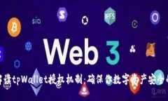 深入解读tpWallet授权机制：确保你数字资产安全的