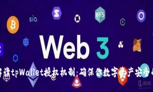 深入解读tpWallet授权机制：确保你数字资产安全的关键