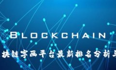 2023年区块链字画平台最新排名分析与发展前景