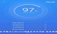 如何解决tpWallet创建失败的问题：完整指南