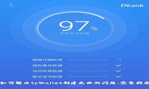 如何解决tpWallet创建失败的问题：完整指南