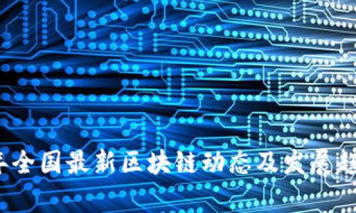 2023年全国最新区块链动态及发展趋势分析