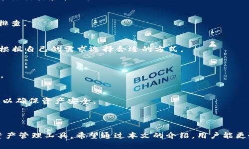 zhangjiao如何通过tpWallet实时查看币价走势？/zhangjiao
tpWallet, 币价, 加密货币, 钱包应用/guanjianci

### 内容主体大纲

1. 引言
   - 介绍tpWallet
   - 币价走势的重要性

2. tpWallet的基本功能
   - 钱包管理
   - 币种支持
   - 交易功能

3. 如何在tpWallet中查看币价
   - 步骤一：打开应用
   - 步骤二：选择币种
   - 步骤三：查看实时市场数据

4. 币价走势分析工具
   - 实时图表分析
   - 历史数据查询
   - 价格预警设置

5. 如何利用tpWallet制定投资策略
   - 确定投资目标
   - 市场监测与决策
   - 风险管理

6. 常见问题解答
   - 如何保证tpWallet的安全性？
   - tpWallet支持哪些主流货币？
   - 如何处理交易失败的问题？
   - 如何联系tpWallet客服？
   - tpWallet是否支持法币交易？
   - 如何进行资产转移？

7. 总结
   - 强调使用tpWallet查看币价的重要性
   - 鼓励理性投资

---

### 详细内容

#### 1. 引言

随着加密货币市场的快速发展，越来越多的投资者开始关注如何便捷地管理和跟踪他们的加密资产。tpWallet作为一款用户友好的加密钱包应用，不仅提供了安全的资产存储解决方案，还具备了实时查看币价走势的功能。了解币价走势对于投资者做出明智的交易决策至关重要，因此，本文将详细介绍如何通过tpWallet愈加轻松地查看币价。 

#### 2. tpWallet的基本功能

tpWallet是一个集成了多种功能的加密货币钱包，既适合新手用户，也满足了资深投资者的需求。它的基本功能包括：钱包管理、支持多种币种、交易实时更新等。

首先，tpWallet允许用户存储多种加密资产，包括比特币、以太坊等主流货币。用户可以轻松地将不同的币种存入同一个钱包，方便管理和查询。

其次，tpWallet的交易功能实时更新，使用户能够把握市场动态。用户可以在应用内进行快速交易，无需跳转到其它平台，极大地提高了操作的便捷性。

#### 3. 如何在tpWallet中查看币价

步骤一：打开应用
用户首先需要在手机上下载安装tpWallet，并创建账户。打开应用后，用户将看到一个友好的界面，其中列出了用户所持有的各种币种，以及其当前市值。

步骤二：选择币种
在tpWallet主界面，用户可以选择想要查看的币种，一键点击进入该币种的详细页面。在这个页面上，会展示该币种的最新价格以及涨跌幅度。

步骤三：查看实时市场数据
用户可以通过市场数据功能查看该币种的最新交易价格、成交量、价格趋势图等信息，从而更好地了解币价走势。tpWallet也提供了一些流行的市场分析工具，帮助用户更好地判断市场趋势。

#### 4. 币价走势分析工具

为了帮助用户更好地判断市场趋势，tpWallet提供了多个实用的分析工具。这些工具包括实时图表、历史数据和价格预警设置等。

实时图表功能方便用户快速把握当前币价的变化，而历史数据功能则允许用户查询过去的价格走势，分析潜在的市场波动。

此外，tpWallet还具备价格预警设置功能，用户可以设定一个价格范围，当币价达到该范围时，系统会自动通知用户，从而帮助用户及时进行决策。

#### 5. 如何利用tpWallet制定投资策略

在获取了币价信息后，用户还需要结合个人的投资目标，制定出合理的投资策略。首先，用户需要明确自己的投资目标，以及希望达到的收益。

接着，用户可以利用tpWallet的市场监测功能，关注市场动态。根据实时行情的变化，适时调整自己的投资策略，是成功交易的关键。

最后，风险管理同样不容忽视，用户应该设定合理的止损和止盈策略，以避免因市场波动而造成的损失。

#### 6. 常见问题解答

如何保证tpWallet的安全性？
tpWallet十分重视用户的资产安全，采用了多种安全措施，如两步验证、冷存储技术等。同时，用户也应定期更新密码，不轻信不明链接，以增强安全防护。

tpWallet支持哪些主流货币？
tpWallet支持众多主流加密货币，包括比特币、以太坊、莱特币以及多种ERC20代币。用户可以在应用中查看具体的支持列表，选择自己感兴趣的币种进行交易和管理。

如何处理交易失败的问题？
若用户在交易中遇到失败，首先应检查网络连接和钱包状态，确保没有系统故障。如果问题持续存在，建议联系tpWallet客服，提供交易信息进行问题排查。

如何联系tpWallet客服？
用户在使用tpWallet过程中，如遇到任何困难，可通过官方渠道寻求客服支持。tpWallet通常提供在线客服、邮件支持和社交媒体联系等方式，用户可根据自己的需求选择合适的方式。

tpWallet是否支持法币交易？
tpWallet目前主要聚焦于加密货币的管理和交易，虽然其在某些地区可能支持法币交易，但用户应仔细阅读官方说明，以了解具体支持和手续费政策。

如何进行资产转移？
tpWallet允许用户进行方便的资产转移，用户可以输入对方钱包地址，确认转账金额后，完成即可。同时，用户还需注意转账过程中对方地址的准确性，以确保资产安全。

#### 7. 总结

在加密货币的投资过程中，实时查看币价走势的能力是至关重要的。tpWallet作为一款功能全面的加密钱包，为用户提供了方便、快捷的币价查看及资产管理工具。希望通过本文的介绍，用户能更好地利用tpWallet，提高自己的投资水平，做出更为理性的投资决策。