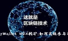 全面解析tpWallet MDX挖矿：如何高效参与并获取收