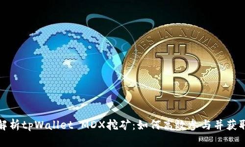 全面解析tpWallet MDX挖矿：如何高效参与并获取收益