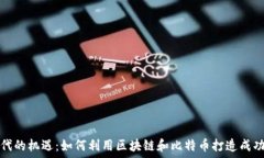   微商时代的机遇：如何利用区块链和比特币打造