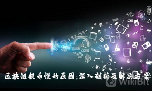 区块链提币慢的原因：深入剖析及解决方案