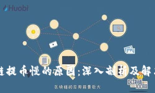 区块链提币慢的原因：深入剖析及解决方案