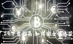 tpWallet 1.29下载指南：如何安全快速获取最新版本