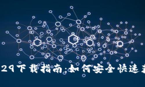 tpWallet 1.29下载指南：如何安全快速获取最新版本