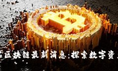 揭秘宝石区块链最新消息：探索数字资产的未来