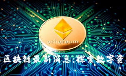 揭秘宝石区块链最新消息：探索数字资产的未来