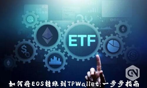 
如何将EOS转账到TPWallet：一步步指南