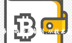 区块链在比特币中的应用解析：从技术基础到未
