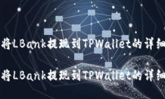 如何将LBank提现到TPWallet的详细指南如何将LBank提