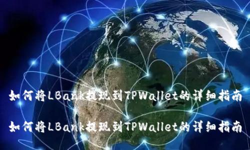 如何将LBank提现到TPWallet的详细指南

如何将LBank提现到TPWallet的详细指南