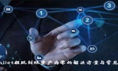 tpWallet提现到账资产为零的解决方案与常见问题